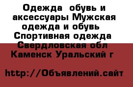 Одежда, обувь и аксессуары Мужская одежда и обувь - Спортивная одежда. Свердловская обл.,Каменск-Уральский г.